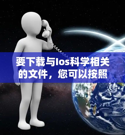 要下载与Ios科学相关的文件，您可以按照以下步骤进行