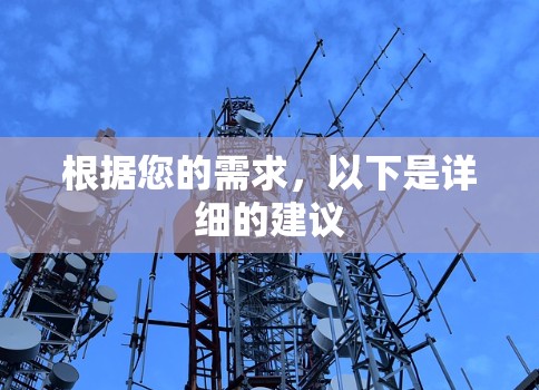 根据您的需求，以下是详细的建议