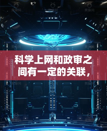<strong>科学上网</strong>和政审之间有一定的关联,具体影响取决于多种因素,包括公众对科学的态度、政府的审查政策、学术研究的现状以及社会的文化价值观。以下是一些可能的关联和影响