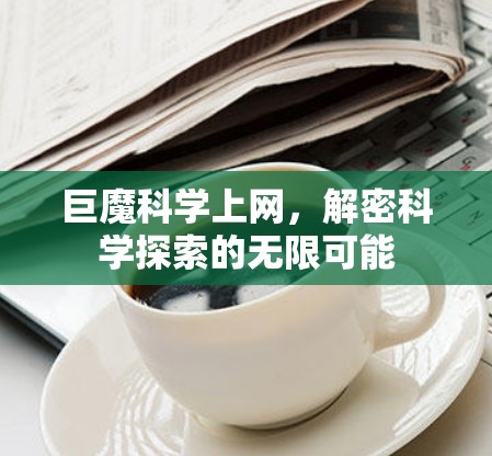 巨魔<strong>科学上网</strong>,解密科学探索的无限可能