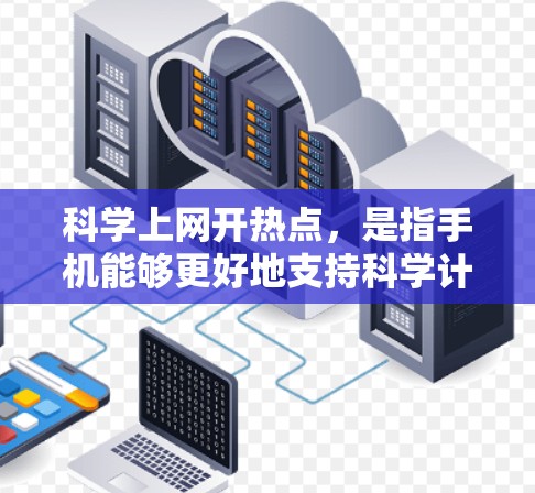 <strong>科学上网</strong>开热点，是指手机能够更好地支持科学计算、数据分析和图像处理等任务，推动科技产业和用户生活的发展。以下是对这一问题的分步解释和总结