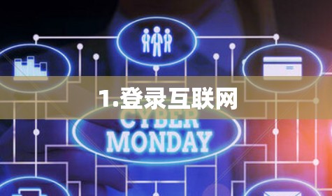 1.登录互联网