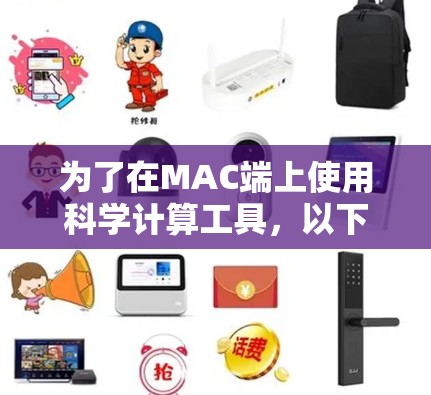 为了在MAC端上使用科学计算工具，以下是详细的步骤和建议