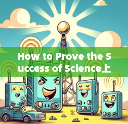 How to Prove the Success of Science上网