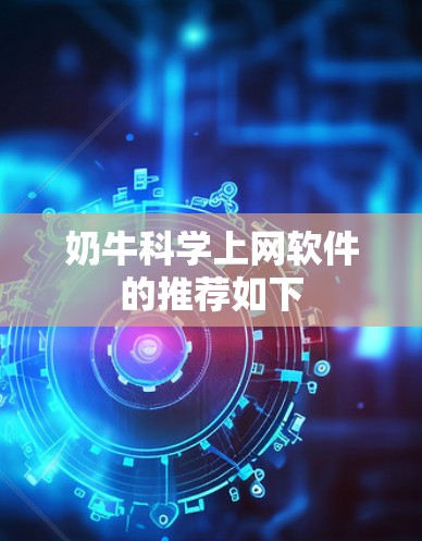 奶牛<strong>科学上网</strong>软件的推荐如下