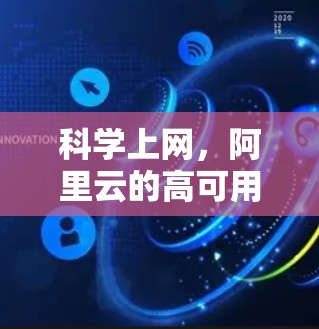 科学上网，阿里云的高可用性解决方案