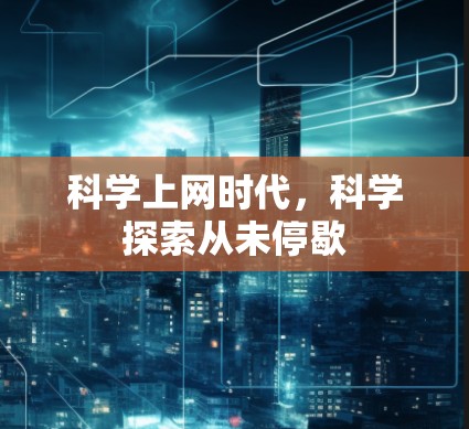 科学上网时代，科学探索从未停歇