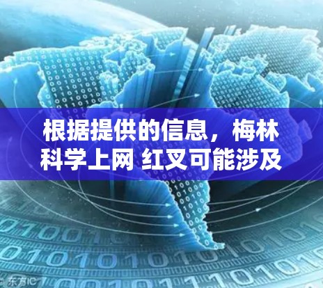 根据提供的信息，梅林科学上网 红叉可能涉及以下内容