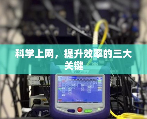 <strong>科学上网</strong>，提升效率的三大关键
