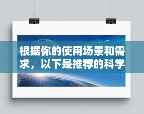 根据你的使用场景和需求，以下是推荐的科学计算器工具