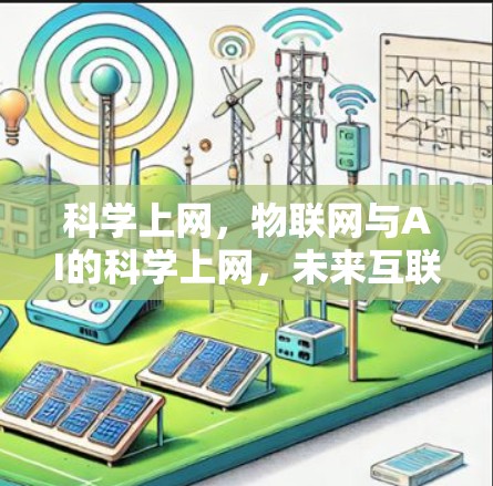 科学上网，物联网与AI的科学上网，未来互联网的机遇与挑战