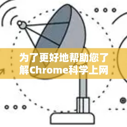 为了更好地帮助您了解Chrome科学上网插件在iOS上的功能和性能，以下是一步步的指导