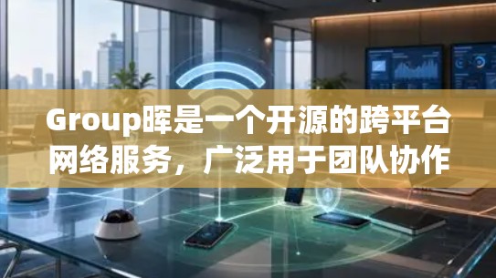 Group晖是一个开源的跨平台网络服务，广泛用于团队协作和在线会议。它支持多种协议，如HTTP、HTTPS、FTP、SFTP等。Group晖可能已经集成了一些DNS功能，或者需要手动配置这些功能
