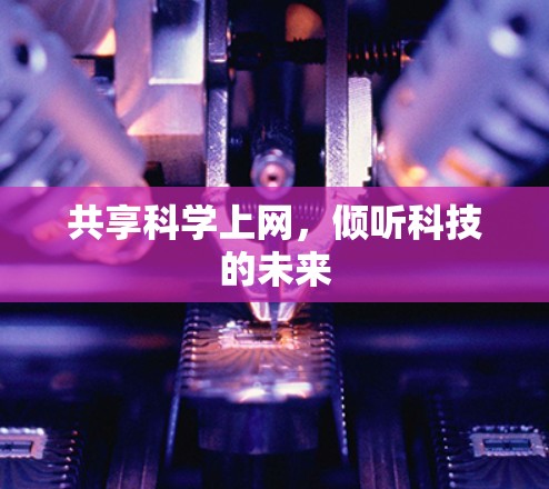 共享科学上网，倾听科技的未来