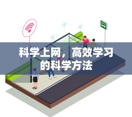 科学上网，高效学习的科学方法