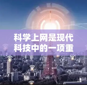 科学上网是现代科技中的一项重要工具，广泛应用于科学计算、数据分析和实验研究。以下是对科学上网的详细介绍及使用指南