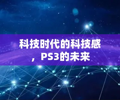 科技时代的科技感，PS3的未来