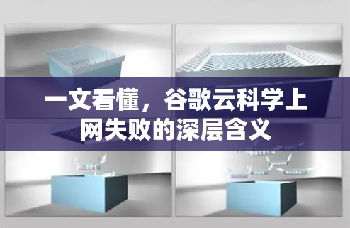 一文看懂，谷歌云科学上网失败的深层含义