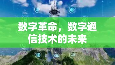 数字革命，数字通信技术的未来
