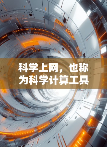 <strong>科学上网</strong>，也称为科学计算工具，是一种用于进行复杂科学计算的软件。这些工具能够帮助用户解决数学、物理、工程、化学等领域的实际问题。以下是一些常见的<strong>科学上网</strong>工具及其功能