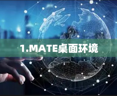1.MATE桌面环境