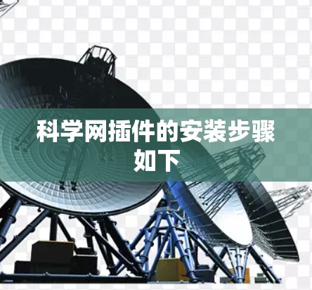 科学网插件的安装步骤如下