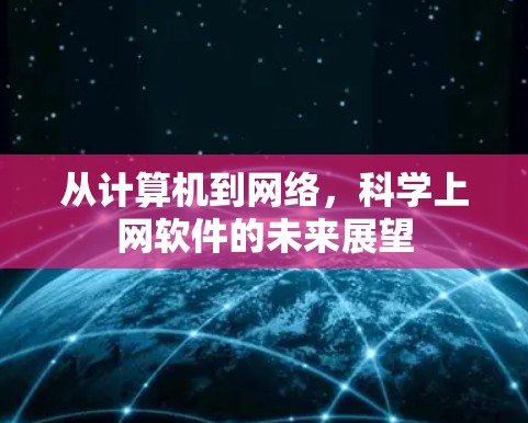从计算机到网络，科学上网软件的未来展望