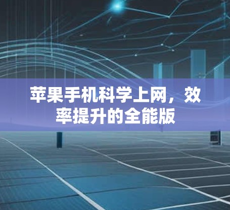 苹果手机<strong>科学上网</strong>，效率提升的全能版