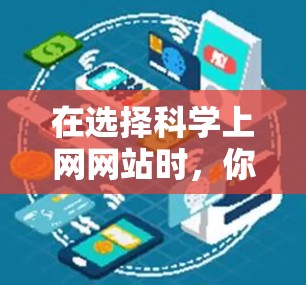 在选择科学上网网站时，你可以根据以下步骤进行决策