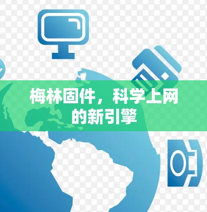 梅林固件，科学上网的新引擎
