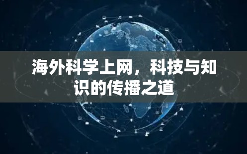 海外科学上网，科技与知识的传播之道