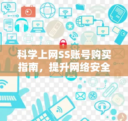 科学上网SS账号购买指南，提升网络安全性，保障个人信息安全