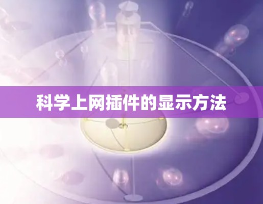 科学上网插件的显示方法