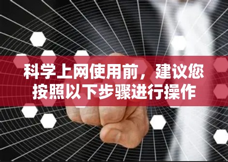 科学上网使用前，建议您按照以下步骤进行操作