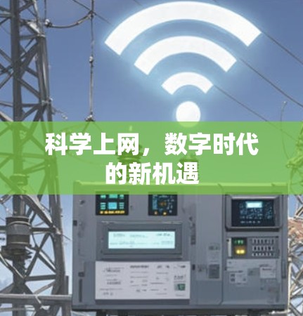 <strong>科学上网</strong>，数字时代的新机遇