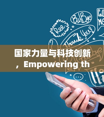 国家力量与科技创新，Empowering the Future of the Nation