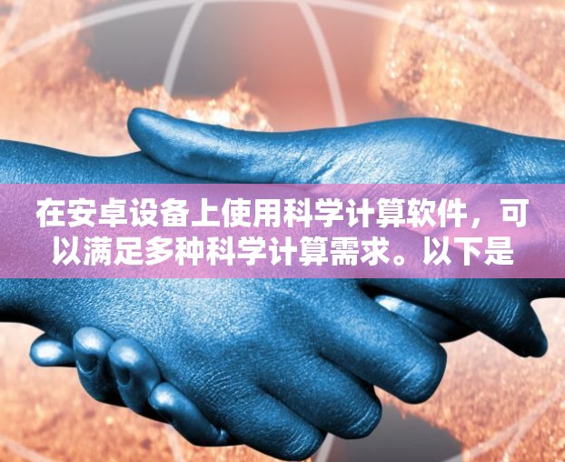 在安卓设备上使用科学计算软件，可以满足多种科学计算需求。以下是一些免费的安卓科学计算器软件，供您参考