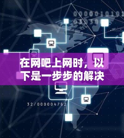 在网吧上网时，以下是一步步的解决方案