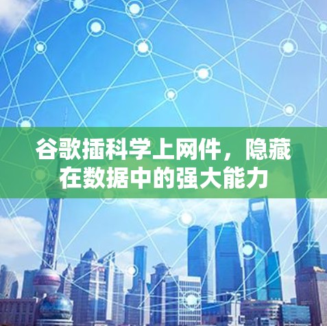 谷歌插<strong>科学上网</strong>件，隐藏在数据中的强大能力