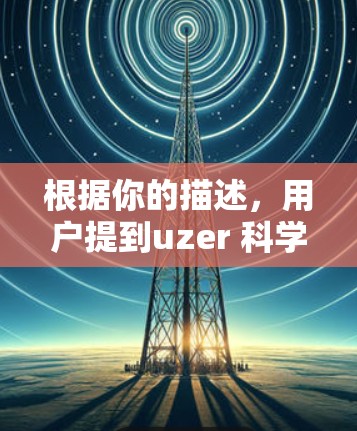 根据你的描述，用户提到uzer 科学上网 消失了，首先需要确认uzer是否指的是小张。如果uzer确实指的是小张，那么用户可能在小张科学领域的某个平台分享了内容，但后来被删除了