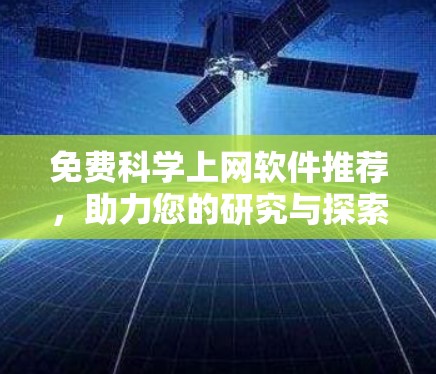 免费科学上网软件推荐，助力您的研究与探索