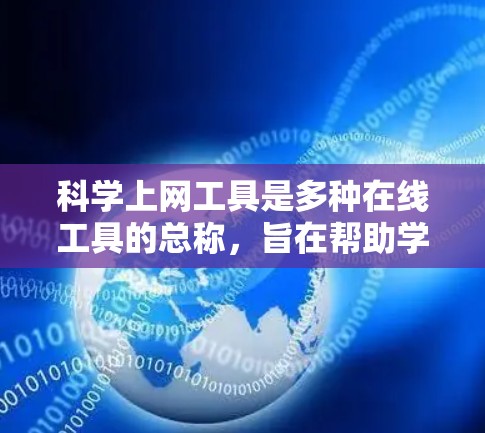 科学上网工具是多种在线工具的总称，旨在帮助学习者进行科学计算、数据分析、编程和学习。以下是这些工具的分类和简要说明