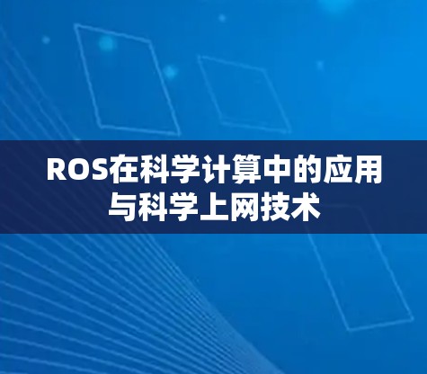 ROS在科学计算中的应用与科学上网技术