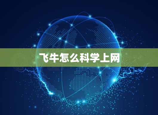 飞牛怎么<strong>科学上网</strong>