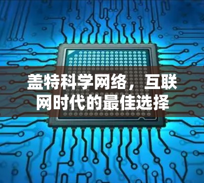 盖特科学网络，互联网时代的最佳选择