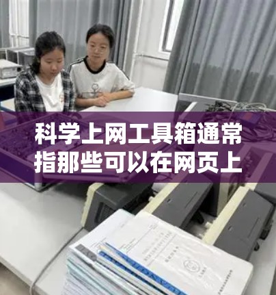 <strong>科学上网</strong>工具箱通常指那些可以在网页上独立运行的科学计算工具。以下是一些常见的在线科学计算工具