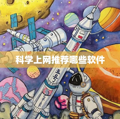 科学上网推荐哪些软件