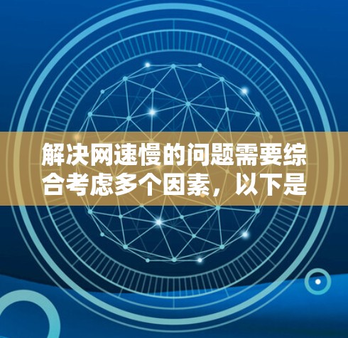 解决网速慢的问题需要综合考虑多个因素，以下是一步步的解决方案
