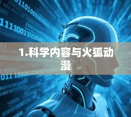 1.科学内容与火狐动漫