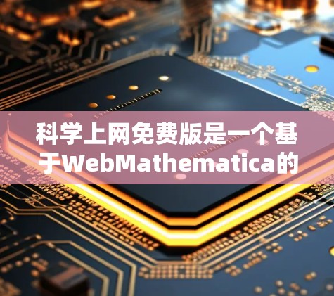 <strong>科学上网</strong>免费版是一个基于WebMathematica的数学计算和图形绘制工具，主要用于科学、教育和工程领域。以下是关于其使用建议的详细步骤